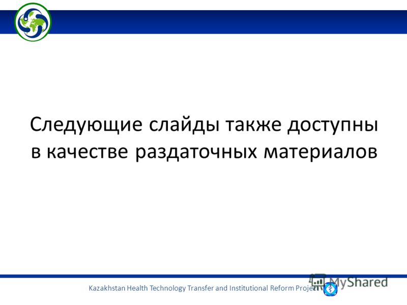 Kazakhstan Health Technology Transfer and Institutional Reform Project Следующие слайды также доступны в качестве раздаточных материалов