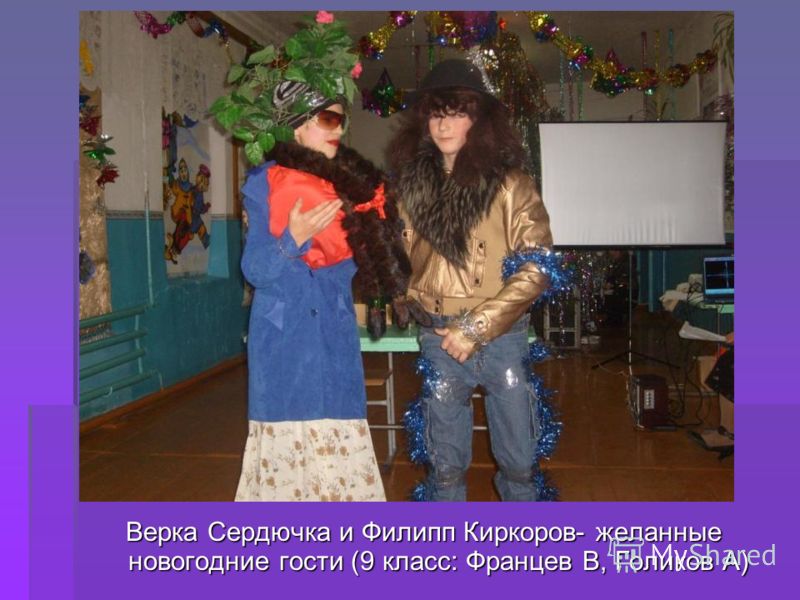 Верка Сердючка и Филипп Киркоров- желанные новогодние гости (9 класс: Францев В, Голиков А)