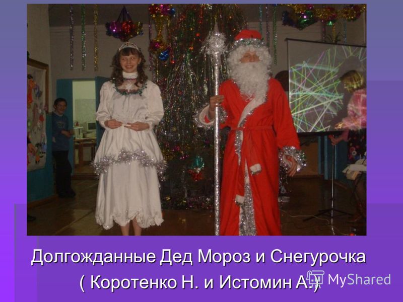 Долгожданные Дед Мороз и Снегурочка ( Коротенко Н. и Истомин А.)