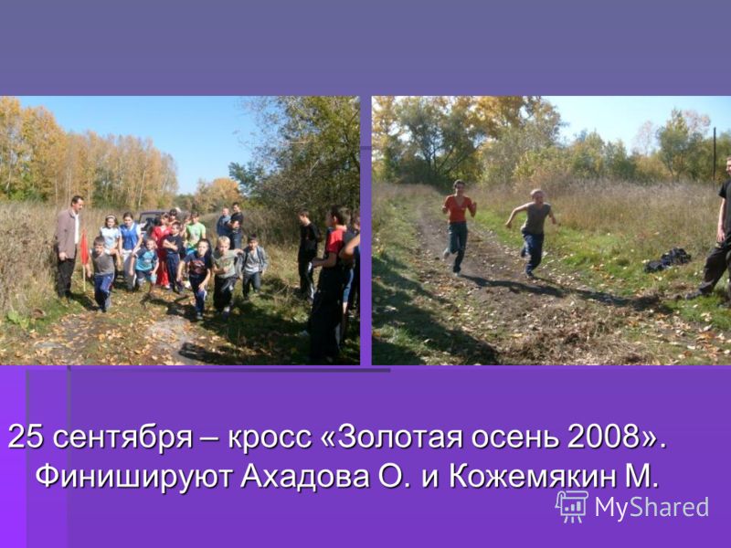 25 сентября – кросс «Золотая осень 2008». Финишируют Ахадова О. и Кожемякин М.