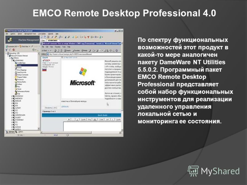 EMCO Remote Desktop Professional 4.0 По спектру функциональных возможностей этот продукт в какой-то мере аналогичен пакету DameWare NT Utilities 5.5.0.2. Программный пакет EMCO Remote Desktop Professional представляет собой набор функциональных инстр