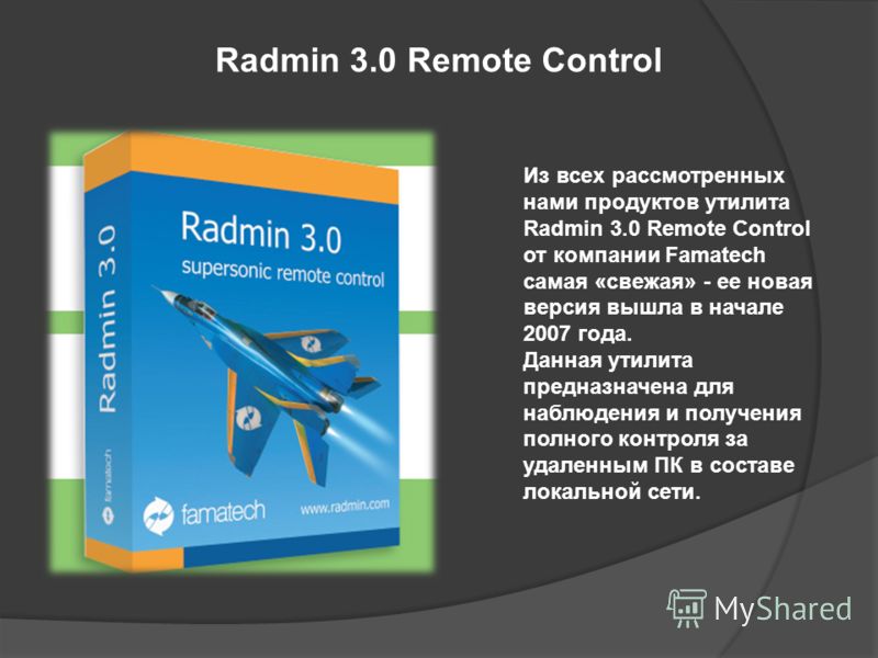 Radmin 3.0 Remote Control Из всех рассмотренных нами продуктов утилита Radmin 3.0 Remote Control от компании Famatech самая «свежая» - ее новая версия вышла в начале 2007 года. Данная утилита предназначена для наблюдения и получения полного контроля 
