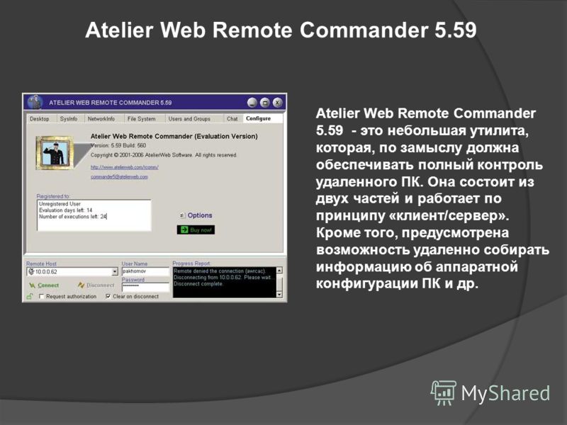 Atelier Web Remote Commander 5.59 Atelier Web Remote Commander 5.59 - это небольшая утилита, которая, по замыслу должна обеспечивать полный контроль удаленного ПК. Она состоит из двух частей и работает по принципу «клиент/сервер». Кроме того, предусм