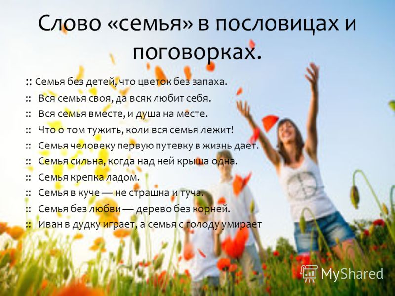 Значение пословиц про семью Значение пословиц про семью