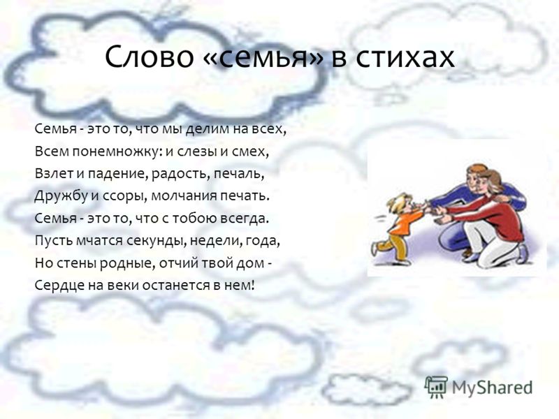 Стих про наша семья лучшая Стих про наша семья лучшая