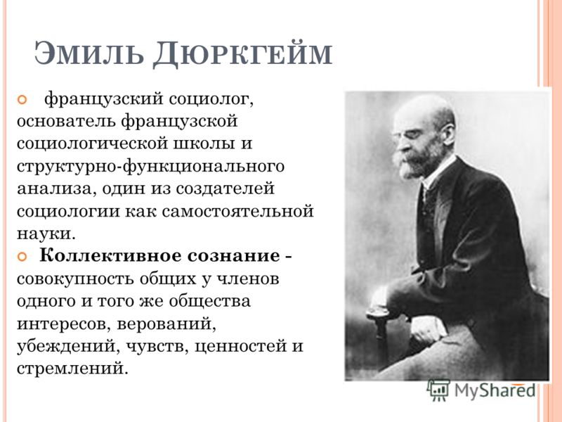 Основоположником социологии как самостоятельной Основоположником социологии как самостоятельной