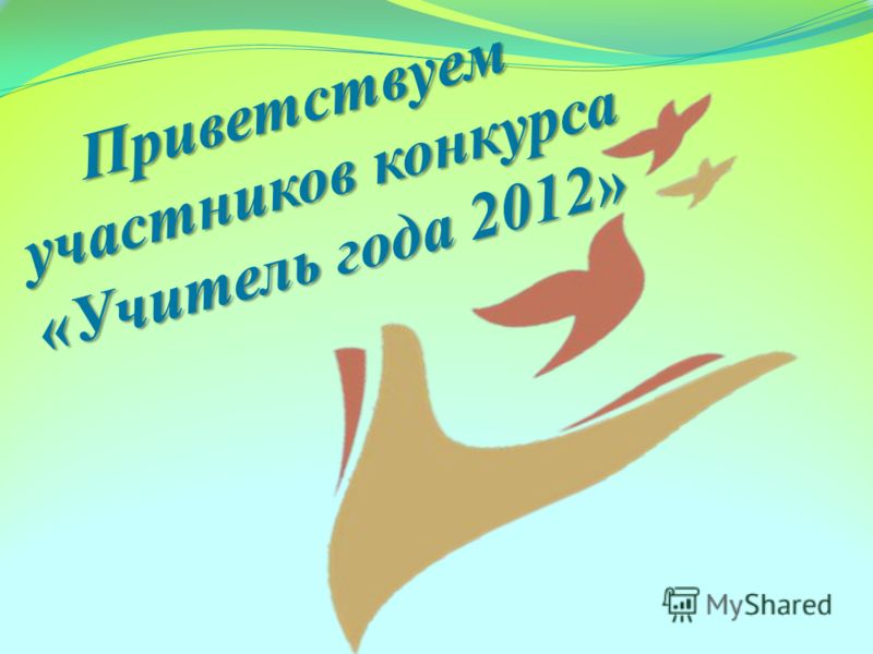 Поздравление участников учитель года Поздравление участников учитель года