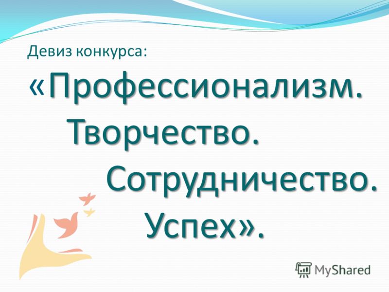 Девизы для конкурса фельдшеров Девизы для конкурса фельдшеров
