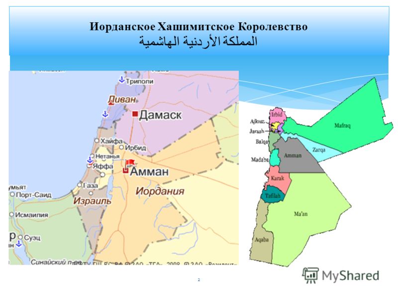 Иорданское Хашимитское Королевство المملكة الأردنية الهاشمية 2