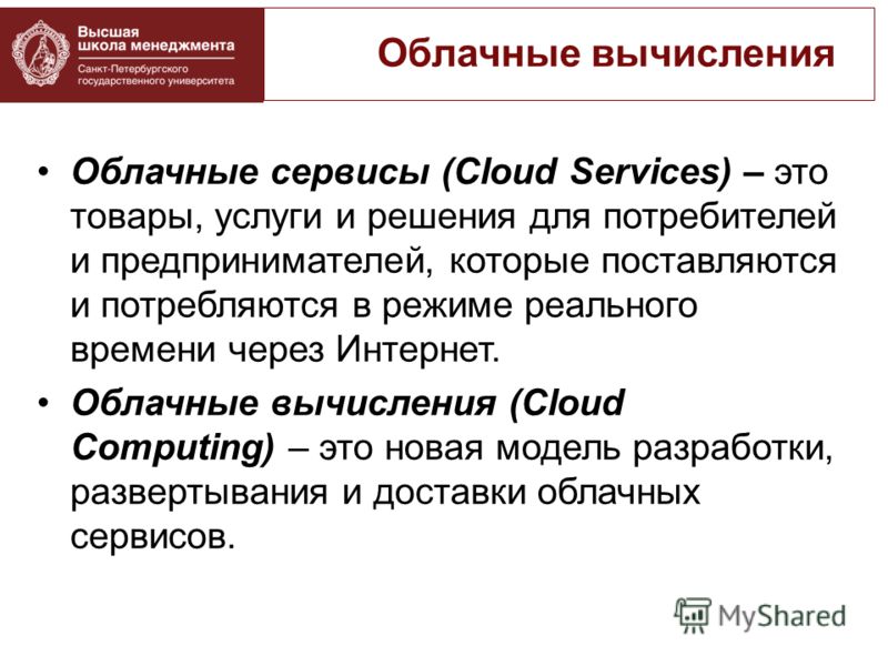 Облачные сервисы (Cloud Services) – это товары, услуги и решения для потребителей и предпринимателей, которые поставляются и потребляются в режиме реального времени через Интернет. Облачные вычисления (Cloud Computing) – это новая модель разработки, 