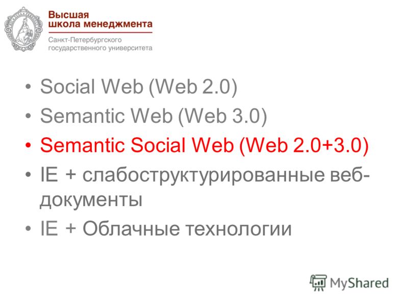 Social Web (Web 2.0) Semantic Web (Web 3.0) Semantic Social Web (Web 2.0+3.0) IE + cлабоструктурированные веб- документы IE + Облачные технологии