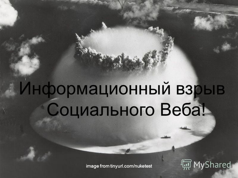 Информационный взрыв Социального Веба! image from tinyurl.com/nuketest