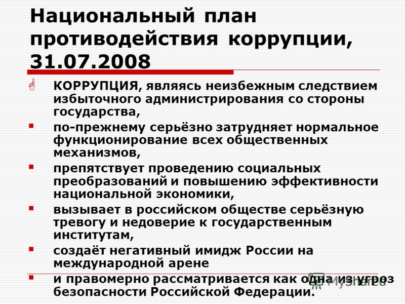 Национальный план противодействия коррупции на 2018 годы Национальный план противодействия коррупции на 2018 годы