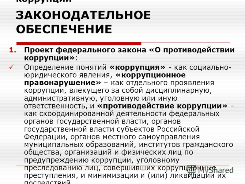 Национальный план противодействия коррупции на 2018 годы Национальный план противодействия коррупции на 2018 годы