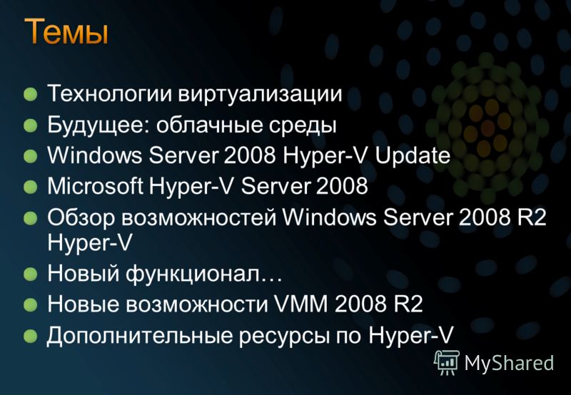 Технологии виртуализации Будущее: облачные среды Windows Server 2008 Hyper-V Update Microsoft Hyper-V Server 2008 Обзор возможностей Windows Server 2008 R2 Hyper-V Новый функционал… Новые возможности VMM 2008 R2 Дополнительные ресурсы по Hyper-V