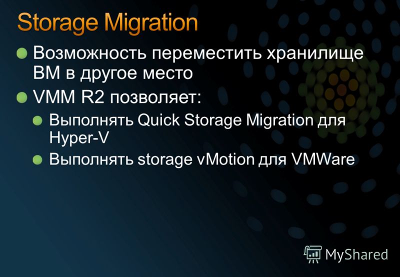 Возможность переместить хранилище ВМ в другое место VMM R2 позволяет: Выполнять Quick Storage Migration для Hyper-V Выполнять storage vMotion для VMWare