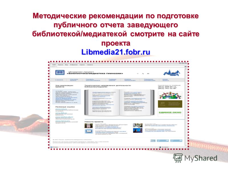 Методические рекомендации по подготовке публичного отчета заведующего библиотекой/медиатекой смотрите на сайте проекта Libmedia21.fobr.ru