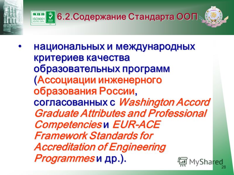 28 национальных и международных критериев качества образовательных программ (Ассоциации инженерного образования России, согласованных с Washington Accord Graduate Attributes and Professional Competencies и EUR-ACE Framework Standards for Accreditatio