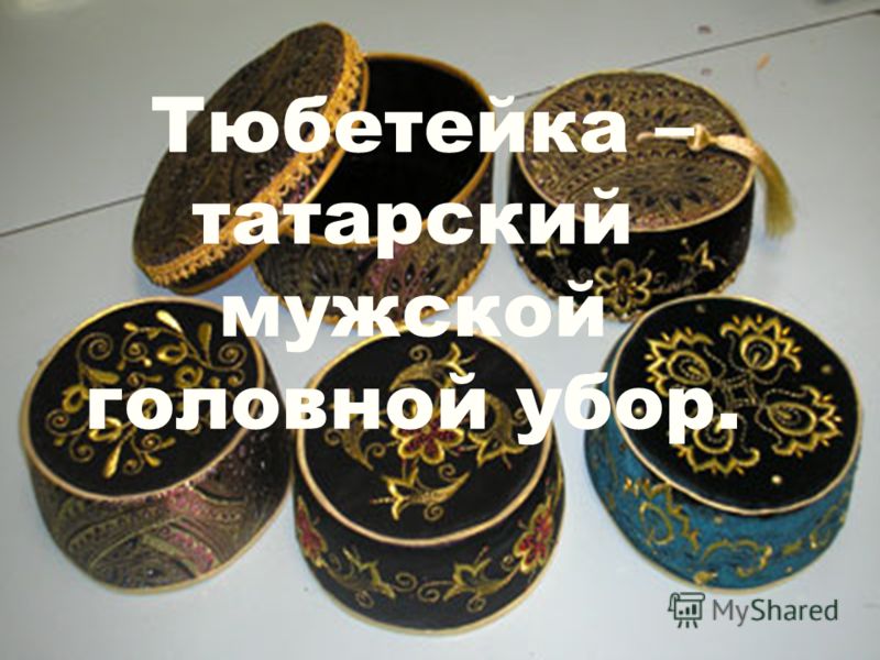 Такия Головной Убор Фото Такия Головной Убор Фото