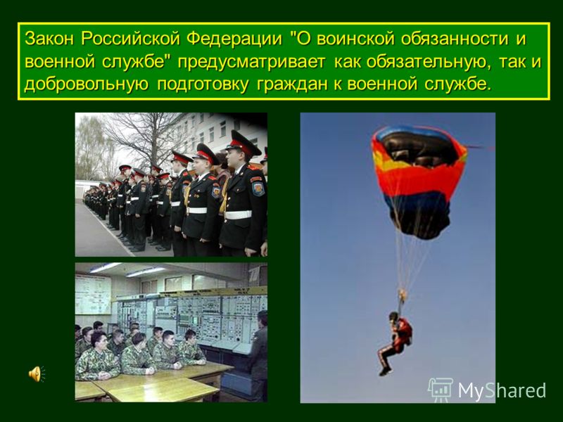 Закон Российской Федерации О воинской обязанности и военной службе предусматривает как обязательную, так и добровольную подготовку граждан к военной службе.