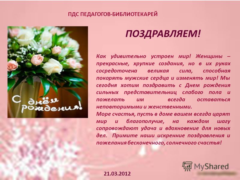 Поздравления с днём рождения женщине библиотекарю Поздравления с днём рождения женщине библиотекарю