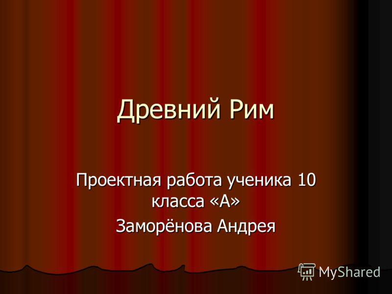 Презентация для 10класса древний рим