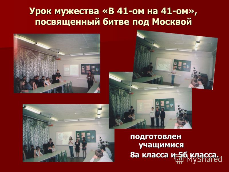 Урок мужества «В 41-ом на 41-ом», посвященный битве под Москвой подготовлен учащимися 8а класса и 5б класса.