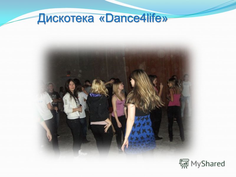 Дискотека «Dance4life» Дискотека «Dance4life»