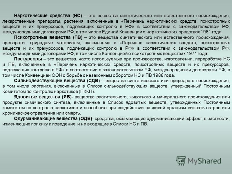 Презентация на тему: "ЛЕКЦИЯ 8 Токсикологическое значение наркотических веществ. Химико- токсикологическая характеристика вещест