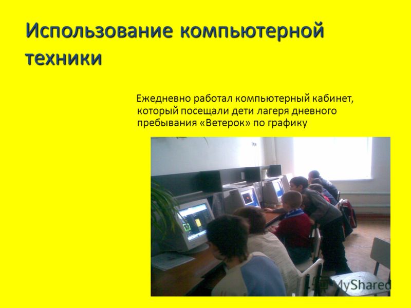 Использование компьютерной техники Ежедневно работал компьютерный кабинет, который посещали дети лагеря дневного пребывания «Ветерок» по графику