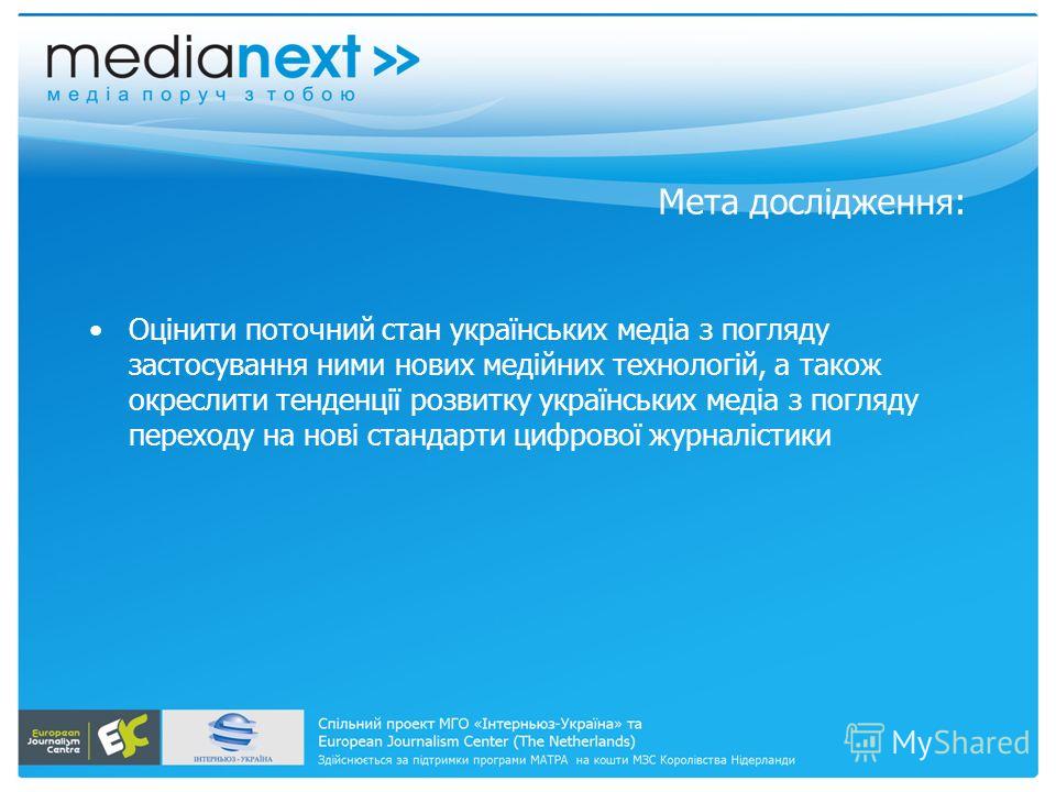 Мета дослідження: Оцінити поточний стан українських медіа з погляду застосування ними нових медійних технологій, а також окреслити тенденції розвитку українських медіа з погляду переходу на нові стандарти цифрової журналістики