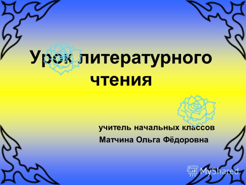 Урок Орксэ Милосердие С Презентацией Бесплатно