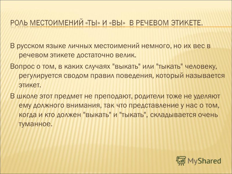 В русском языке личных местоимений немного, но их вес в речевом этикете достаточно велик. Вопрос о том, в каких случаях 