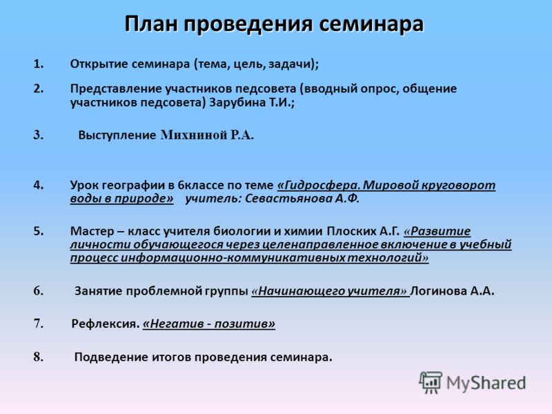 План проведения семинара