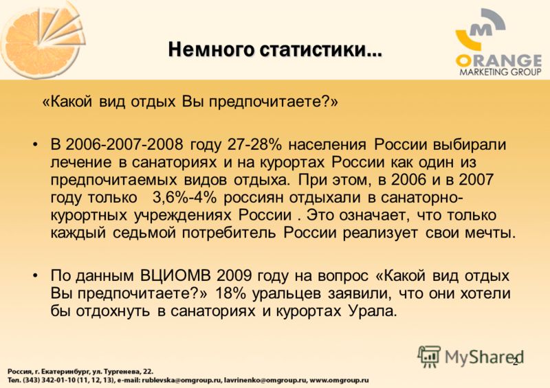 2 Немного статистики… «Какой вид отдых Вы предпочитаете?» В 2006-2007-2008 году 27-28% населения России выбирали лечение в санаториях и на курортах России как один из предпочитаемых видов отдыха. При этом, в 2006 и в 2007 году только 3,6%-4% россиян 