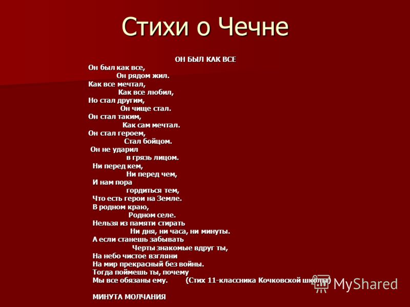 Стих для чеченцев Стих для чеченцев