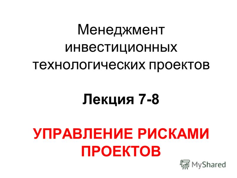 Управление рисками инвестиционного проекта