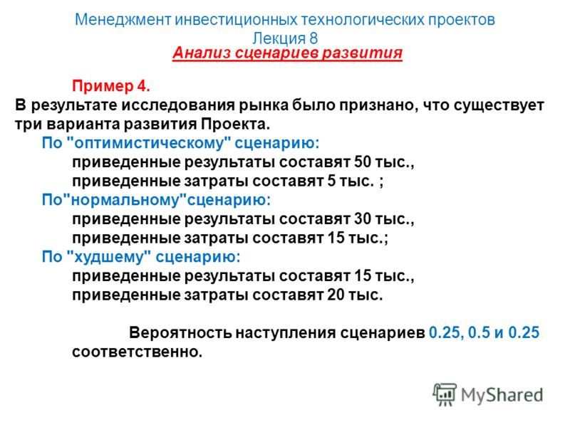 Оптимистический сценарий проекта это Оптимистический сценарий проекта это