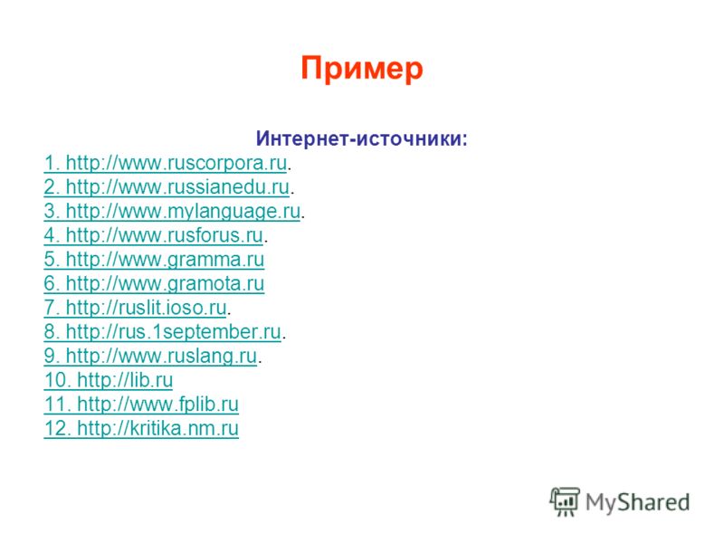 Пример Интернет-источники: 1. http://www.ruscorpora.ru1. http://www.ruscorpora.ru. 2. http://www.russianedu.ru2. http://www.russianedu.ru. 3. http://www.mylanguage.ru3. http://www.mylanguage.ru. 4. http://www.rusforus.ru4. http://www.rusforus.ru. 5. 