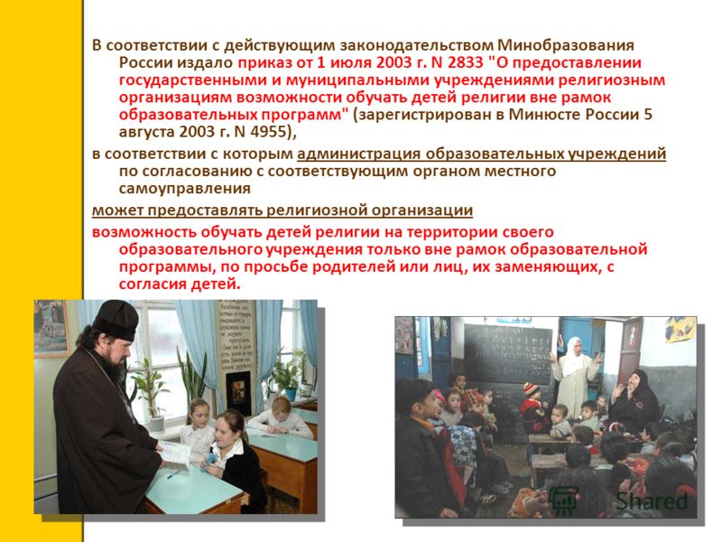 В соответствии с действующим законодательством Минобразования России издало приказ от 1 июля 2003 г. N 2833 