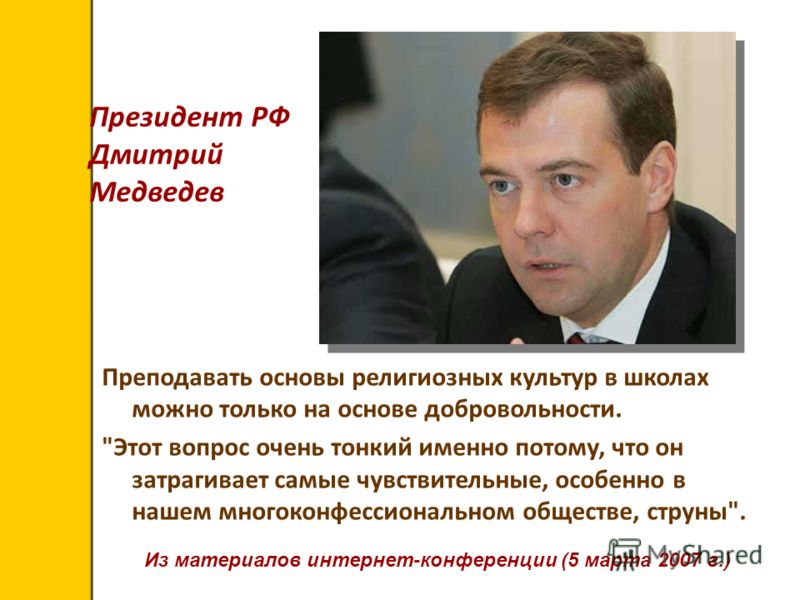 Президент РФ Дмитрий Медведев Преподавать основы религиозных культур в школах можно только на основе добровольности. 