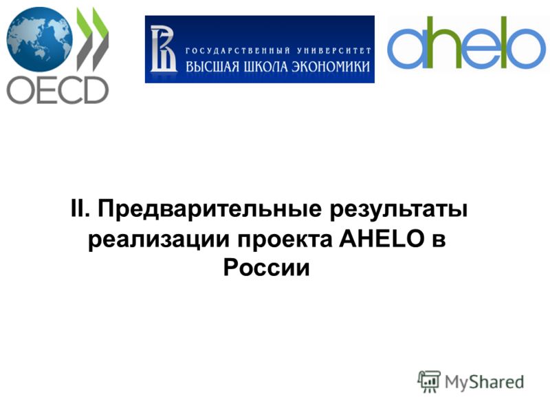 II. Предварительные результаты реализации проекта AHELO в России