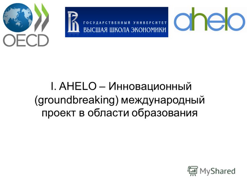 I. AHELO – Инновационный (groundbreaking) международный проект в области образования