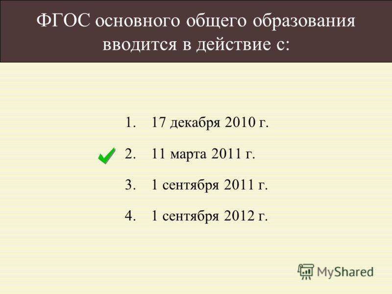 ФГОС основного общего образования вводится в действие с: 1.17 декабря 2010 г. 2.11 марта 2011 г. 3.1 сентября 2011 г. 4.1 сентября 2012 г.