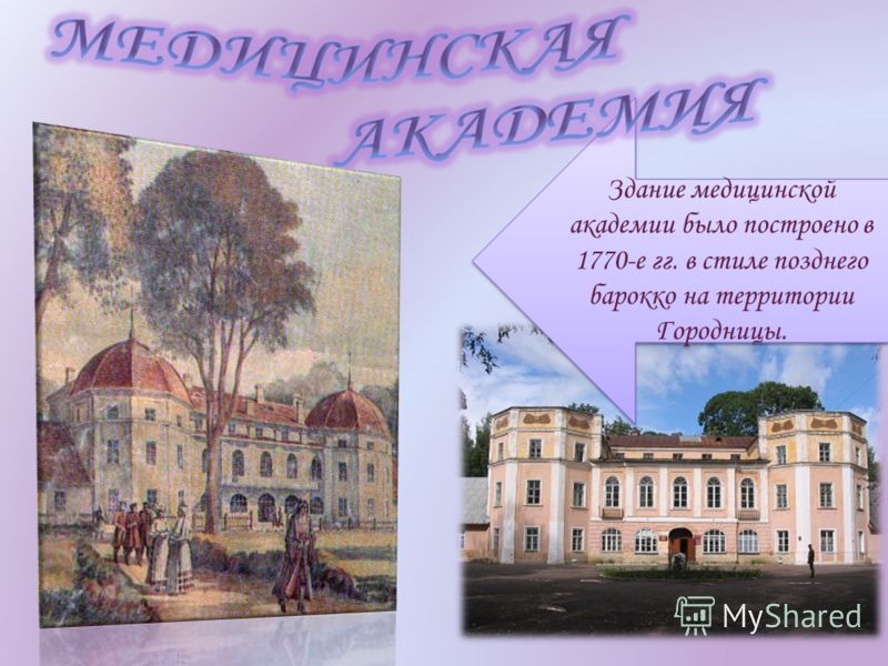 Здание медицинской академии было построено в 1770-е гг. в стиле позднего барокко на территории Городницы.