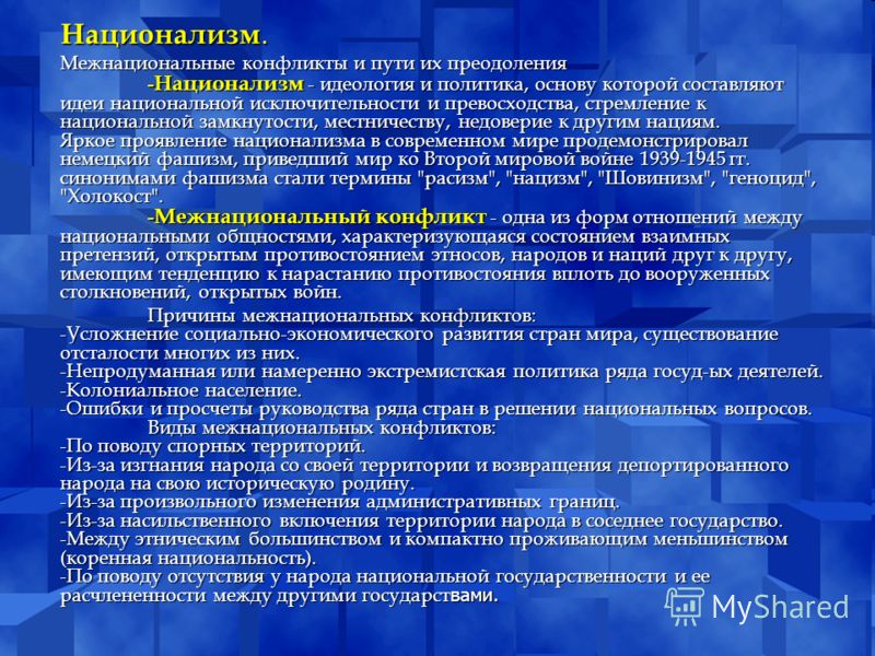 Моё отношение к межнациональным конфликтам Моё отношение к межнациональным конфликтам
