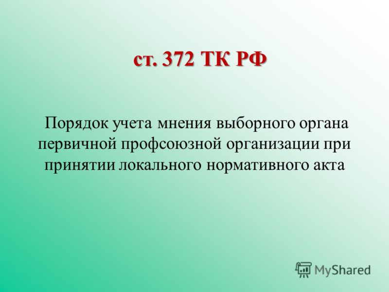 Порядок учета мнения выборного органа первичной профсоюзной организации при принятии локального нормативного акта ст. 372 ТК РФ