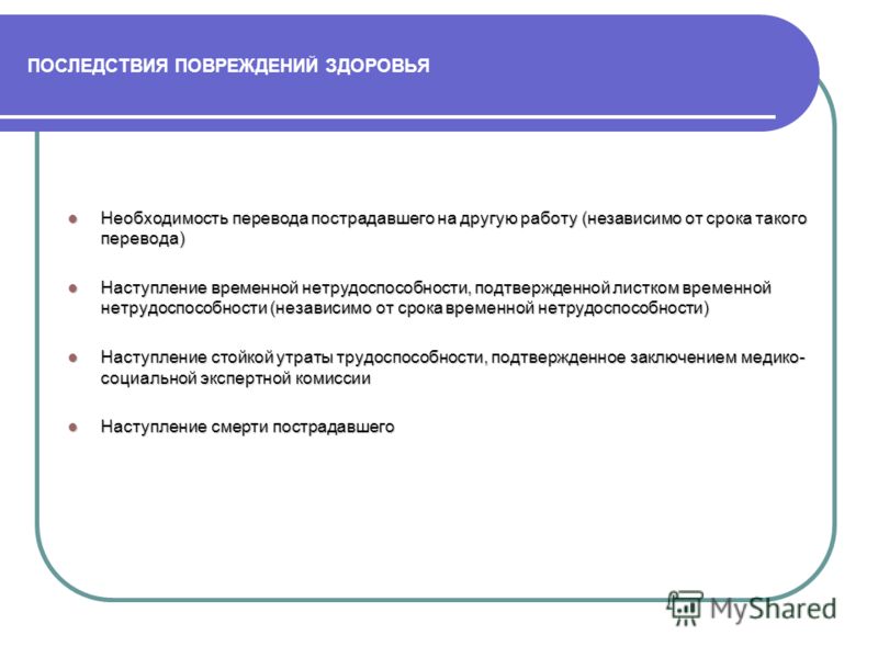 полагать, как оформить последствия производственной травмы касался
