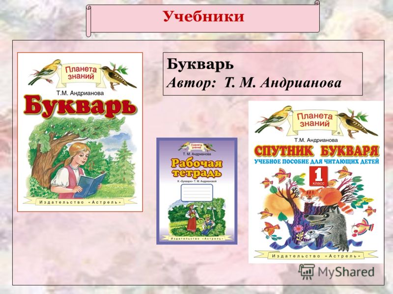 Учебники Букварь Автор: Т. М. Андрианова