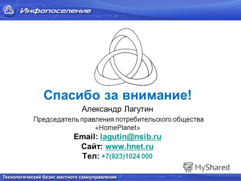 Спасибо за внимание! Александр Лагутин Председатель правления потребительского общества «HomePlanet» Email: lagutin@nsib.ru Сайт: www.hnet.ru Тел: +7(923)1024 000lagutin@nsib.ruwww.hnet.ru